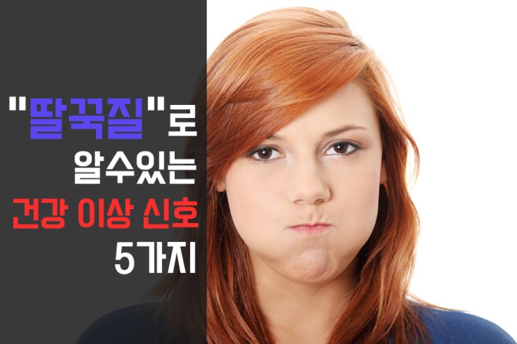 딸꾹질로 알 수 있는 건강 이상 신호 5가지