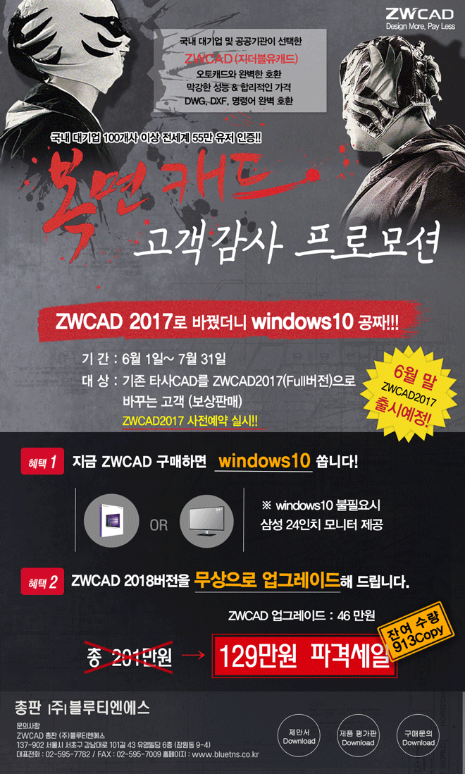 ZWCAD2017 출시!! - 고객감사프로모션- 보상판매