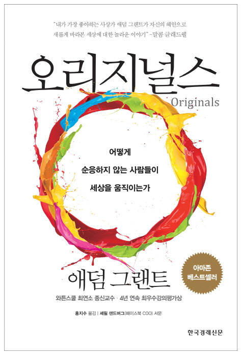  [151st Book Review] 오리지널스 by 애덤 그랜트. 한국경제신문사.