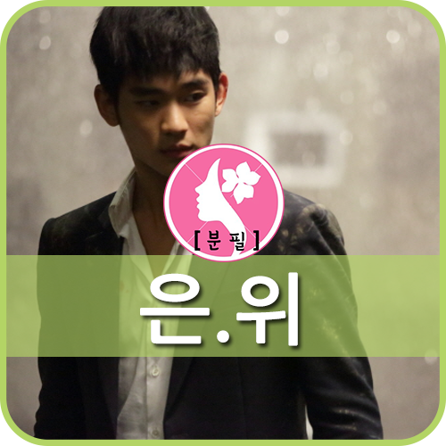  은밀하게 위대하게 : 은위가 선택한 웹툰영화