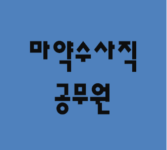  마약수사직 9급공무원 기출문제 다운받기