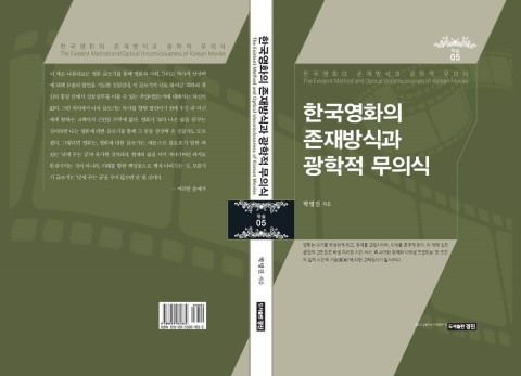  한국영화의 존재방식과 광학적 무의식
