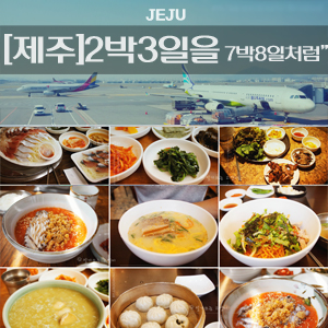  [제주]2박3일을 7박8일처럼"