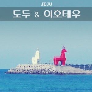  [제주 2박3일 여행코스]도두해녀의집+이호테우 해변