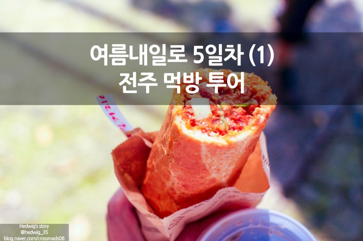  여름 내일로 마지막(1) 전주 먹방 여행-1