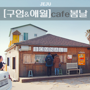  [JEJU] 애월+구엄포구..그리고 cafe'봄날'