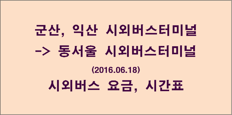 일죽에서 동서울터미널가는 고속버스 시간표, 요금, 예약, 예매 군산, 익산 터미널 -> 동서울 터미널 시외버스 시간표 및 요금 : 네이버 블로그” style=”width:100%” title=”군산, 익산 터미널 -> 동서울 터미널 시외버스 시간표 및 요금 : 네이버 블로그”><figcaption>군산, 익산 터미널 -> 동서울 터미널 시외버스 시간표 및 요금 : 네이버 블로그</figcaption></figure>
<figure><img decoding=