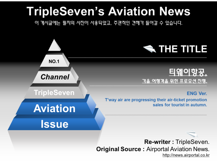 [TripleSeven/항공 소식] 티웨이항공, 가을 여행객 위한 프로모션 돌입!