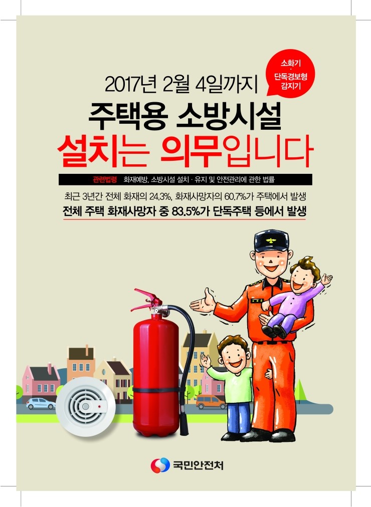 국민안전처 " 주택용 소방시설 설치는 의무입니다." 홍보 전단물 국민안전처 " 주택용 소방시설 설치는 의무입니다." 홍보 전단물