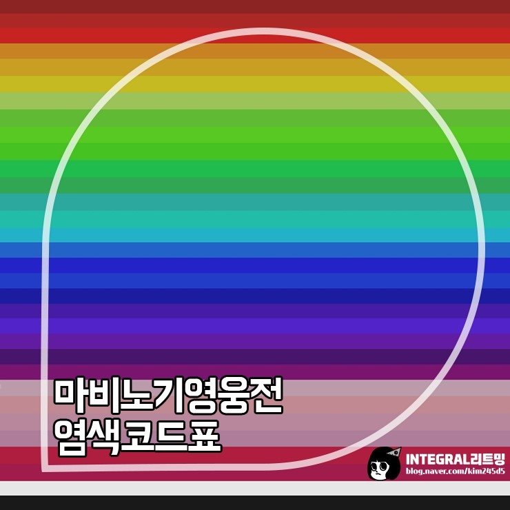 마비노기 영웅전 염색 코드 룩덕의 기본소양 염앰 RGB값
