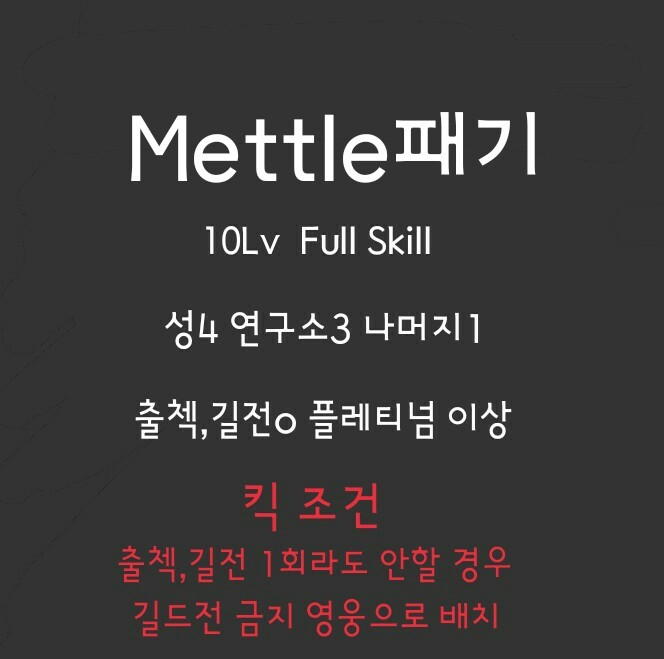 세븐나이츠 Mettle패기 길원 모집(공성전 안해도 됨)