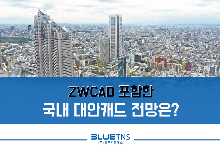  ZWCAD 포함한 국내 대안캐드 전망은?