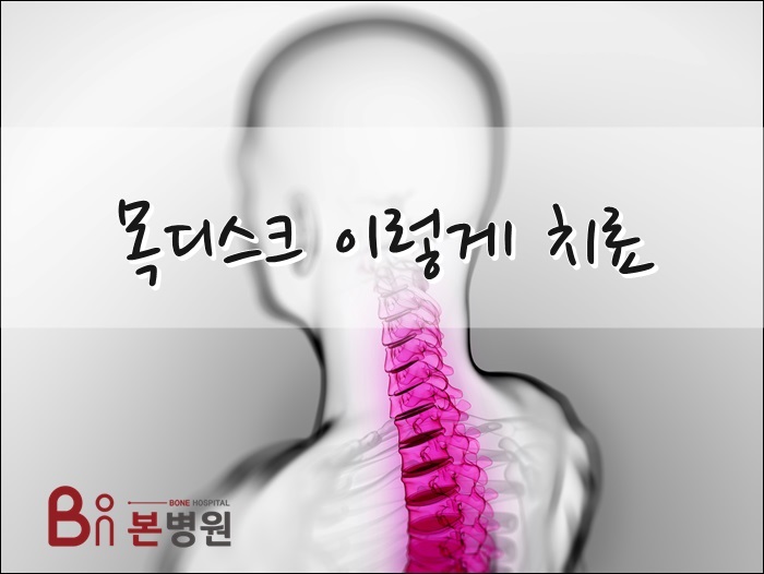  안양목디스크 고민하지말고