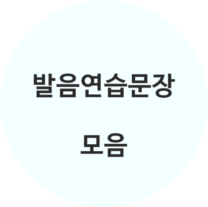 발음 연습문장 모음 BEST (발음 어려운 문장들) : 네이버 블로그 발음 연습문장 모음 Best (발음 어려운 문장들) : 네이버 블로그