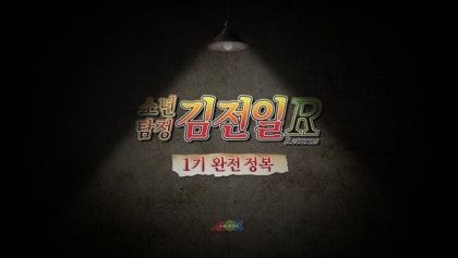 [더빙] 소년탐정 김전일 R 1화~25화(完) : 네이버 블로그