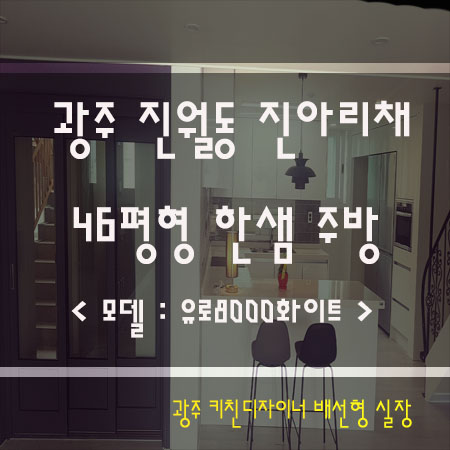 진월동 진아리채 46평 아파트 주방꾸미기!&lt;한샘과 삼성쉐프컬렉션의 만남&gt;
