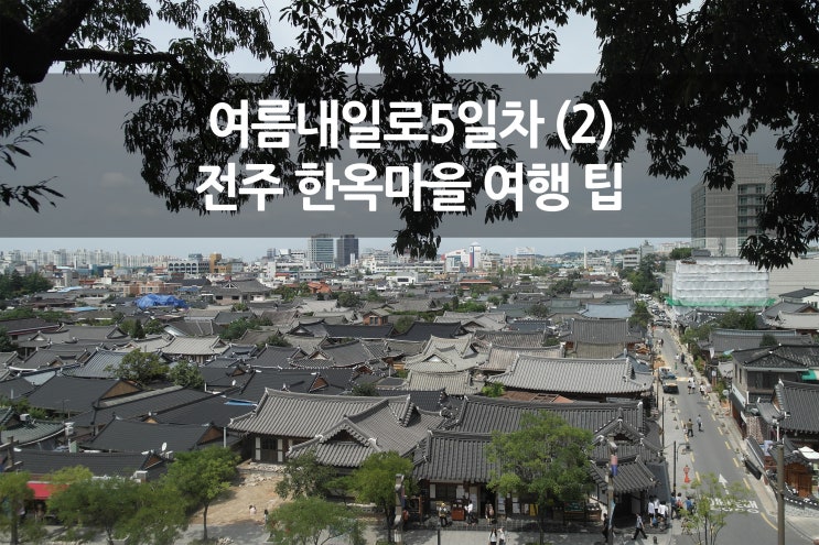  여름 내일로 마지막(2) 전주 여행-2