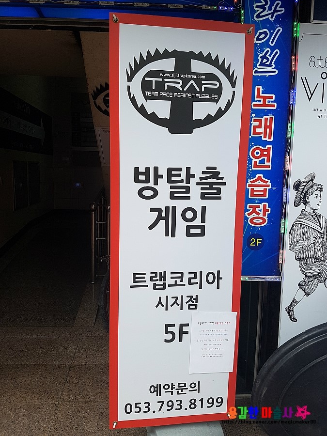  대구방탈출카페 ~! ! 시지 트랩코리아 너무 재미있어요~^^