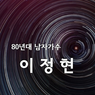 추억의 남자가수 이정현 한여름의 크리스마스