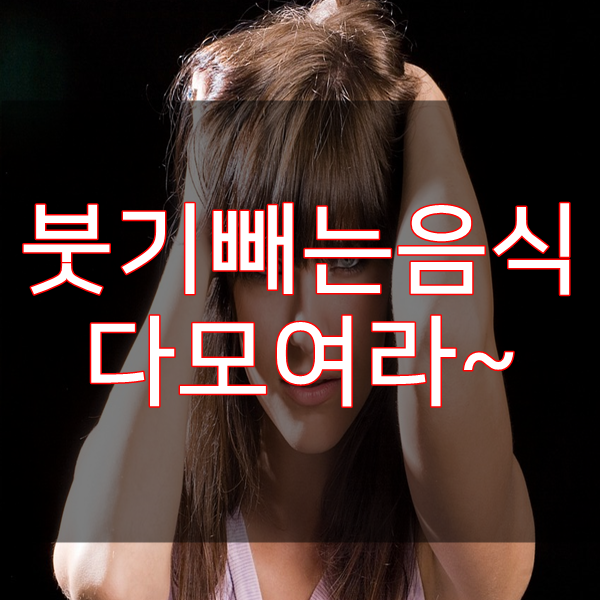  붓기빼는음식 다 모여라~