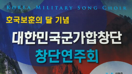 군대 별들이 뭉쳐 '<b>대한민국군가합창단</b>' 탄생, 창단 연주회... 