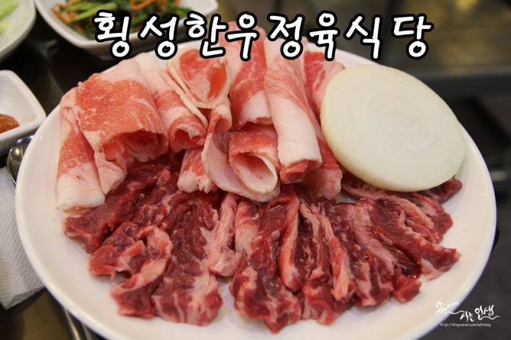  [선릉역 맛집 추천] 선릉역 회식장소로도 좋은 횡성한우정육식당