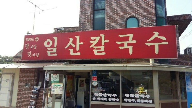  원당 일산칼국수
