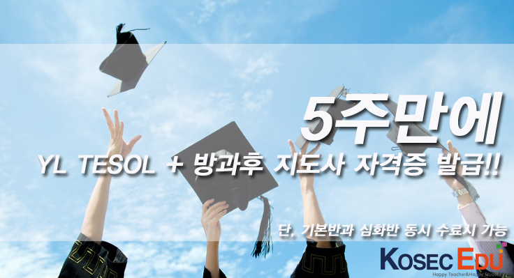  [부산테솔]어린이 테솔과 방과후영어지도사 자격증을 5주만에!!