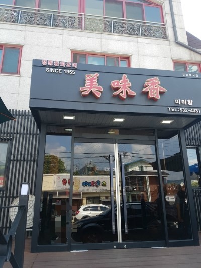  < 포천 이동 맛집 미미향 >
