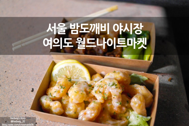  서울 밤도깨비 야시장 여의도 월드 나이트 마켓 새우& 동파육