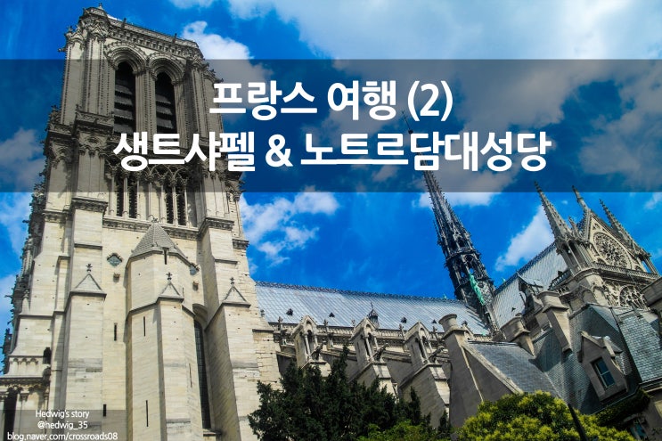  프랑스 파리 배낭여행 생트 샤펠 그리고 노트르담 드 파리 대 성당