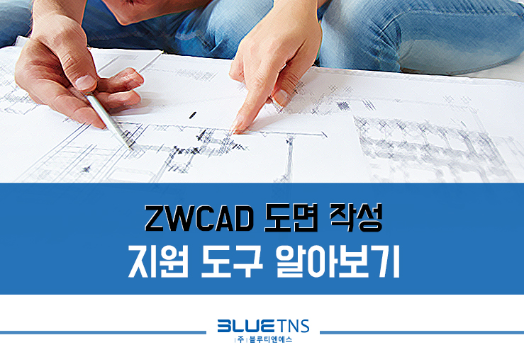  ZWCAD 도면 작성 지원 도구 알아보기