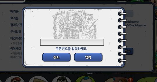  마음의 소리 게임 쿠폰