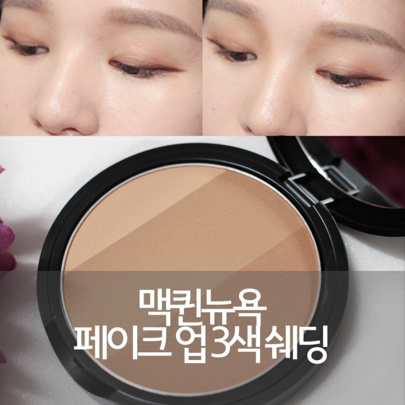 맥퀸뉴욕 페이크 업 3색 쉐딩 고운입자와 발색의 쉐딩제품