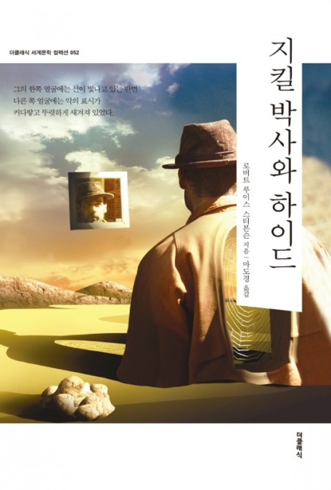  [152nd Book Review] 지킬 박사와 하이드 by 로버트 루이스 스티븐슨. 더클래식.