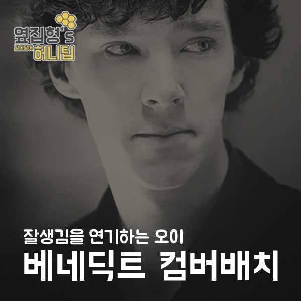 잘생김을 연기하는 오이 베네딕트 컴버배치 사진 모음