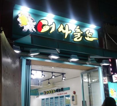  신대방 어사출또 횟집 +_+