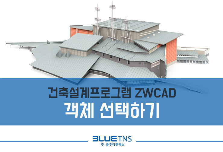  건축설계프로그램 ZWCAD 객체 선택하기