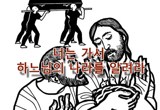 너는 가서 하느님의 나라를 알려라 너는 가서 하느님의 나라를 알려라