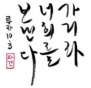이 집에 평화를 빕니다 이 집에 평화를 빕니다