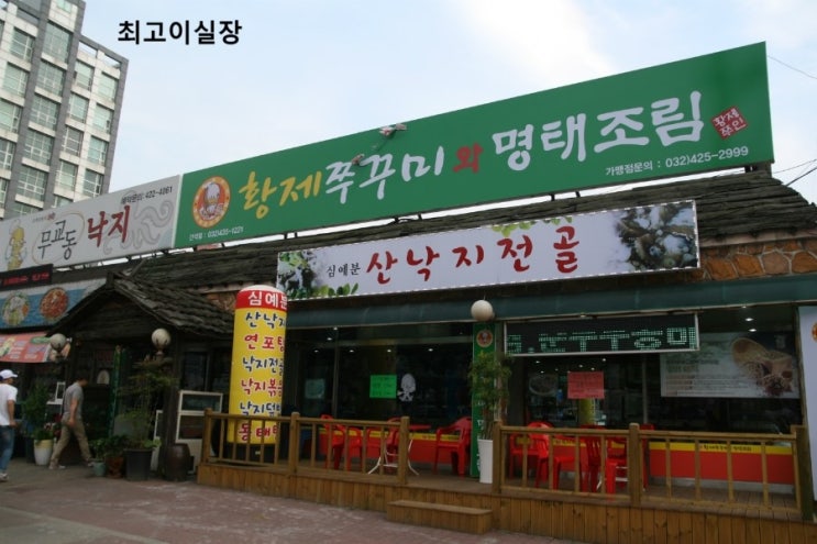 동암역 맛집 - 황제쭈꾸미와 명태조림 매우만족!!