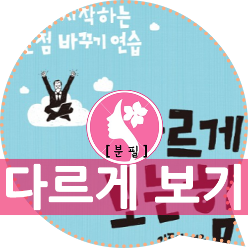  다르게 보는 힘 : 처음 시작하는 관점 바꾸기 연습
