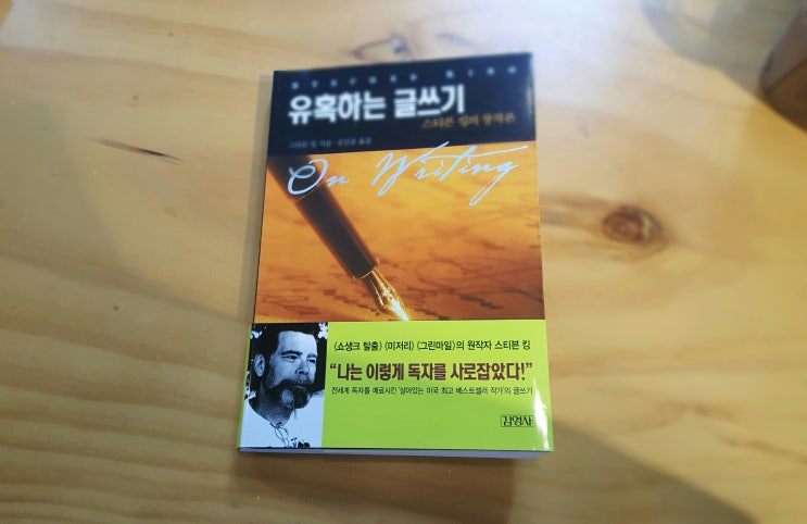  [153rd Book Review] 유혹하는 글쓰기 by 스티븐 킹. 김영사.