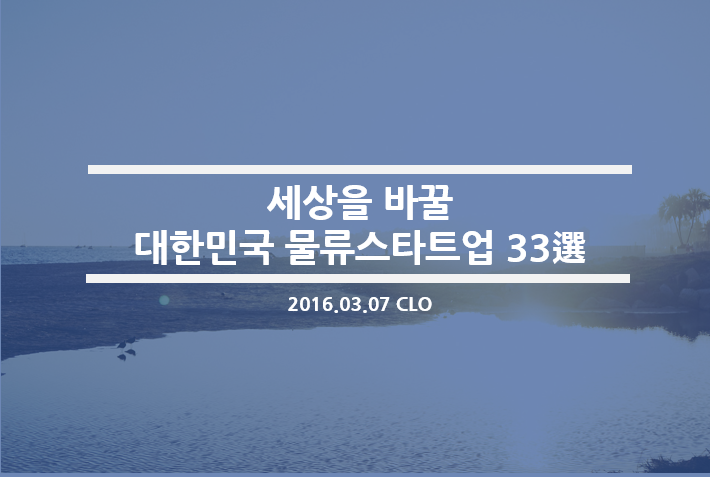 [CLO] 세상을 바꿀  대한민국 물류스타트업 33選 - 마이창고