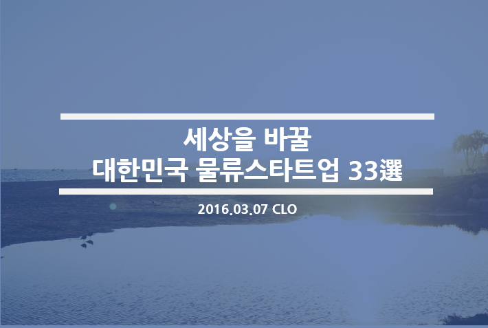  [CLO] 세상을 바꿀  대한민국 물류스타트업 33選 - 마이창고