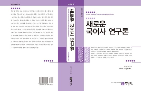  새로운 국어사 연구론