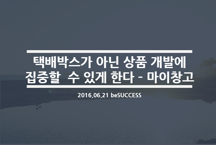  [비석세스] “택배 박스가 아닌 상품 개발에 집중할 수 있게 한다”