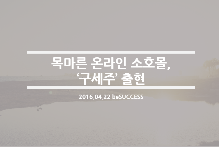 [물류신문] 목마른 온라인 소호몰, ‘구세주’ 출현