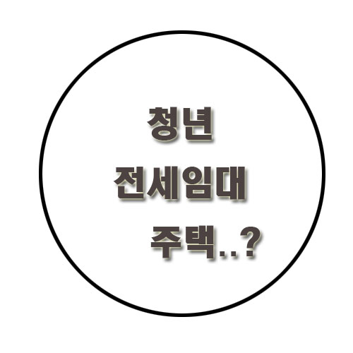청년 전세임대 주택+ 취업준비생 확대 첫시행 8천까지..