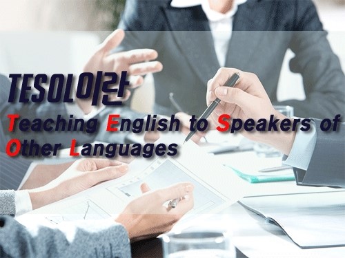  [방과후영어]테솔자격증만 있으면 수업할 수 있나요